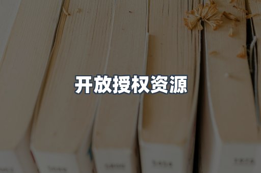 开放授权资源