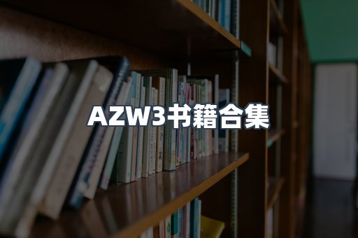 AZW3书籍合集